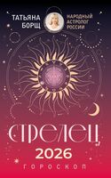 Стрелец. Гороскоп на 2026 год