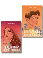 Передружба. Недоотношения. Передружба. Второй шанс. Комплект из 2 книг
