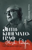 Антикинематограф Ж.Л. Годара, или "мертвецы в отпуске"