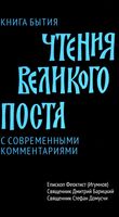 Чтения Великого поста. Книга Бытия