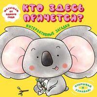 Интерактивные загадки. Кто здесь прячется? (коала)