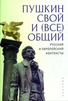 Пушкин свой и (все)общий. Русский и европейский контексты