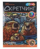 Скретчинг "Капибары" (цветной эффект)