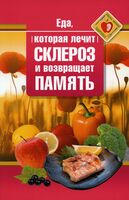 Еда, которая лечит склероз и возвращает память