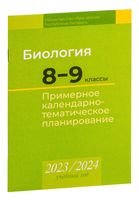 Биология. 8-9 классы. Примерное календарно-тематическое планирование. 2023/2024 учебный год