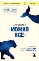 Агентство "Можно все". Превращаем мечты в стратегии, планы – в результаты