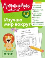 Изучаю мир вокруг: для детей 5-6 лет