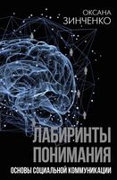 Лабиринты понимания