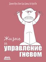 Жизнь и управление гневом