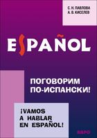 Поговорим по-испански!