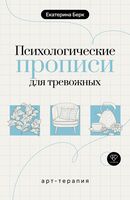 Психологические прописи для тревожных