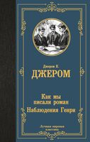 Как мы писали роман. Наблюдения Генри