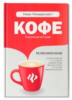 Кофе: подлинная история