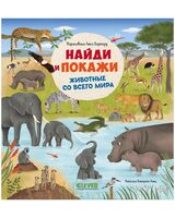 Найди и покажи. Животные со всего мира