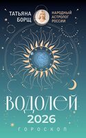 Водолей. Гороскоп на 2026 год