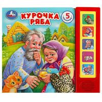Курочка Ряба