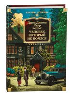 Человек, который не боялся