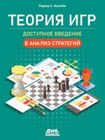 Теория игр. Доступное введение в анализ стратегий