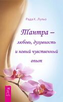 Тантра – любовь, духовность и новый чувственный опыт