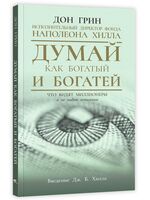 Думай как богатый и богатей. Что видят миллионеры и не видят остальные