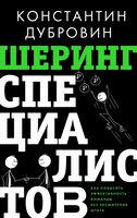 Шеринг специалистов