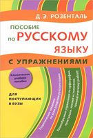Пособие по русскому языку с упражнениями