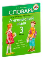 Словарь к учебному пособию "Английский язык". 3 класс