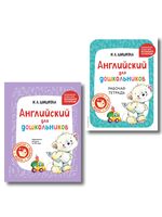 Английский для дошкольников. Комплект из 2 книг