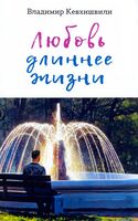 Любовь длиннее жизни: сборник стихотворений
