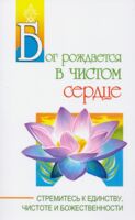Бог рождается в чистом сердце. Стремитесь к единству, чистоте и божественности