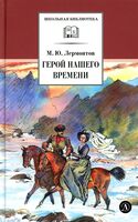 Герой нашего времени
