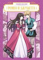 Ромео и Джульетта