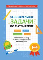 Математика. 1-4 классы. Занимательные задачи. Развиваем логику и интеллектуальные способности