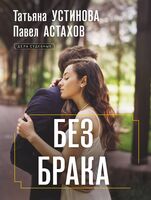 Без брака