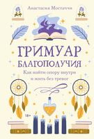 Гримуар благополучия. Как найти опору внутри и жить без тревог