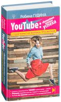 YouTube: «Волшебная кнопка» успеха. Создай канал на миллион просмотров!