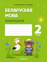 Беларуская мова. 2 клас. Практыкум