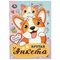 Для кавайных милашек. Крутая анкета