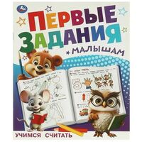 Учимся считать. Первые задания малышам