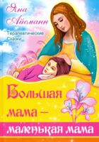 Большая мама - маленькая мама