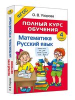 Полный курс обучения. 4 класс. Математика. Русский язык