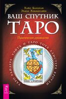 Ваш спутник Таро. Таро Райдера-Уэйта и Таро Тота Алистера Кроули. Практическое руководство