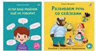 Если ваш ребёнок еще не говорит. Развиваем речь со сказками. Комплект из 2 книг
