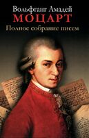 Вольфганг Амадей Моцарт. Полное собрание писем