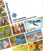 Земля Беларуси. 100 страниц в истории мировой цивилизации