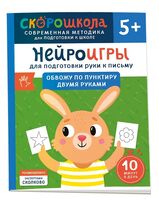 Нейроигры для подготовки руки к письму. Обвожу по пунктиру двумя руками. 5+