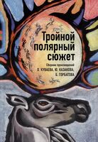 Тройной полярный сюжет