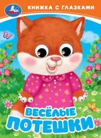 Весёлые потешки