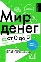 Мир денег. Просто о том, как работает экономика