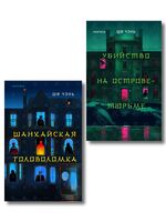 Китайский Шерлок Холмс. Комплект из 2 книг